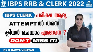 IBPS Clerk 2022 | How To Get Selection In First Attempt? | Adda247 Malayalam