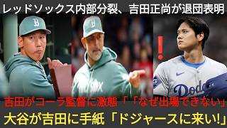 コーラ解任後にレッドソックス崩壊、吉田正尚がチーム離脱へ！ローマン・アンソニーの暴露が引き金となり、吉田が怒りの訴え「出場機会がない理由は？」大谷が直筆メッセ 112337