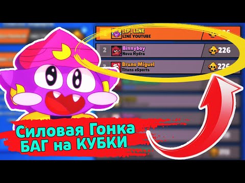 КАК ПОВТОРИТЬ БАГ на КУБКИ ? новости лайна | силовая гонка в бравлстарс | brawl stars