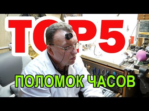 ТОП 5 поломок наручных часов и способы ремонта