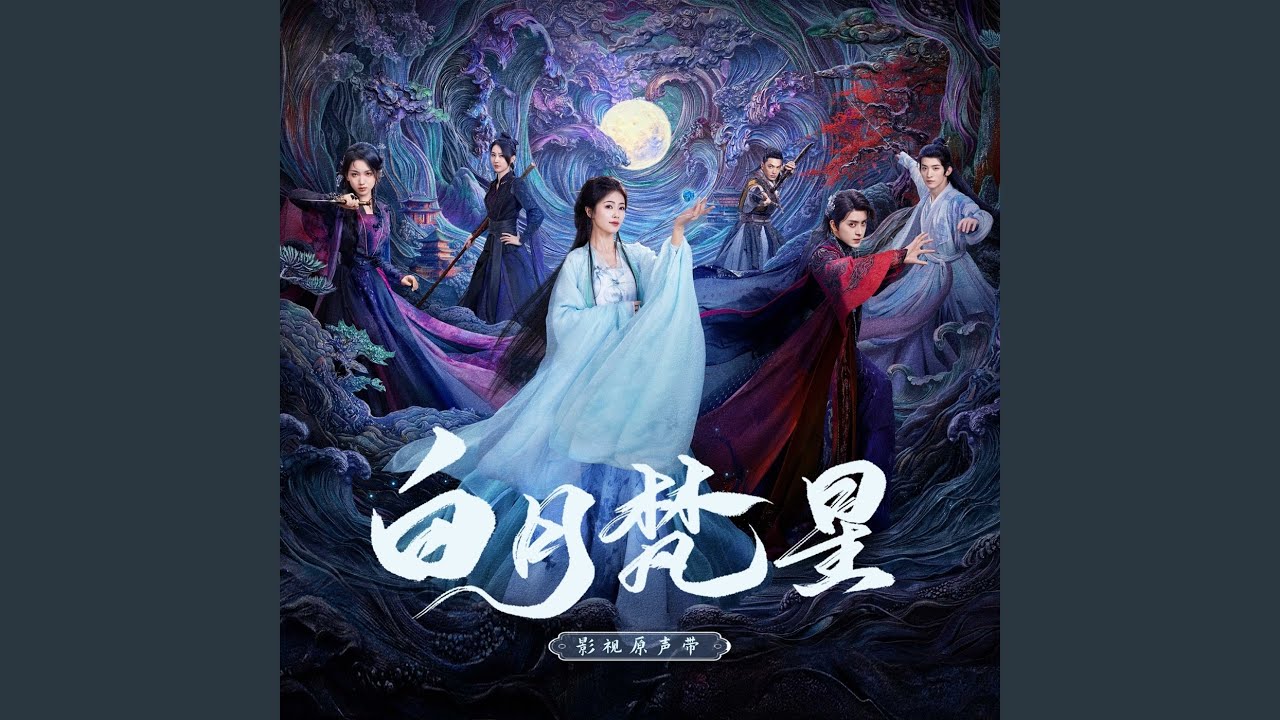 相拥不放（《白月梵星》影视剧主题曲） (和声伴奏版)