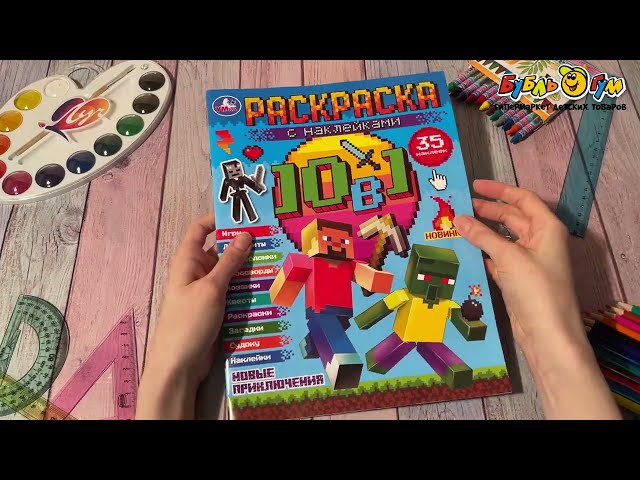 Раскраска Майнкрафт с найлейками 10в1 - видео