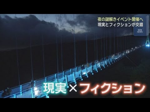 YouTube Video プロジェクションマッピングと謎解きを組み合わせたイベントを開催　静岡・三島スカイウオーク