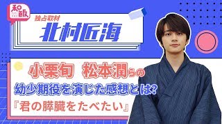 【独占取材】売れっ子マルチイケメン、北村匠海！クールな彼の素顔とは…？ video