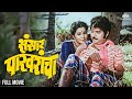 Sansar Pakharancha Full Movie HD संसार पाखरांचा Usha Naik Kuldeep Pawar Ma