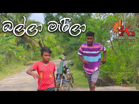 බල්ලා මැරිලා | KDJ PRODUCTIONS