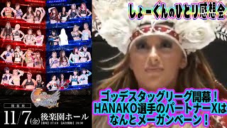 【#STARDOM】ついに #ゴッデスタッグリーグ 開幕！そして #メーガンベーン 選手が帰ってきた！いきなり #ボジラ 選手とのド迫力対決！【#スターダム】