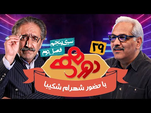 مسابقه هیجان انگیز دورهمی فصل دوم سری پنجم با کیفیت عالی 1080 - قسمت بیست و نهم با شهرام شکیبا