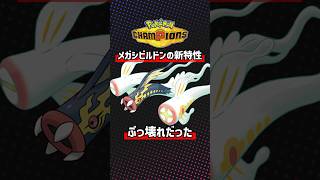 メガシビルドンの新特性がヤバ過ぎる