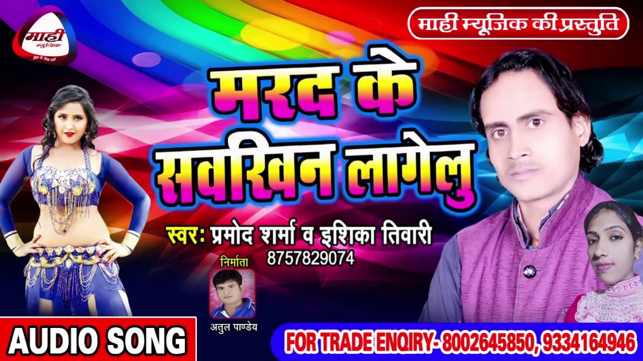 ये गाना आप सुने है क्या || Bhojpuri Song || मरद के सवखिन || Pramod Sharma~Mard Ke Sawakhin Lagelu