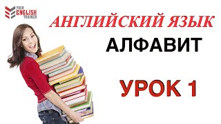 АЛФАВИТ Английский.НАУЧУ ЧИТАТЬ ЛЮБОГО ЗА 15 уроков! Уроки английского чтения с нуля. Урок 1.
