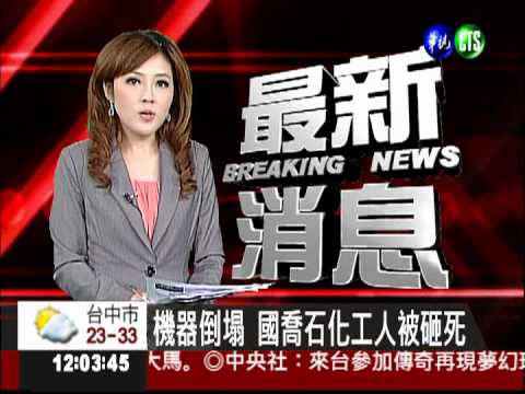 機器倒塌 國喬石化工人被砸死