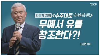 [#애터미인문학] 세상에 공짜는 없다ㅣ이성연박사