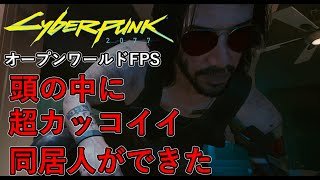 【オープンワールドFPS】サイバーパンク2077　#7 頭の中に超カッコイイ同居人できた！！