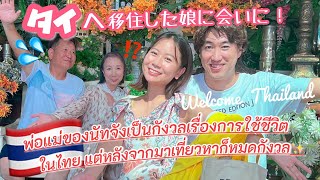 【subtitle】〈vlog#250〉タイへ移住した娘に会いになっちゃん父&母タイ旅行へ‼️バンコク在住の暮らしに驚き!?日本にはない知らないタイ料理多数で驚き!?🇹🇭💓