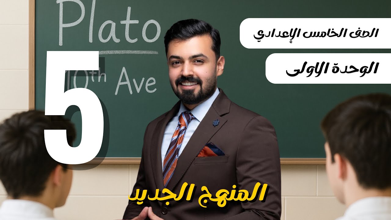 الخامس اعدادي , for / since  الوحده الاولى المنهج الجديد