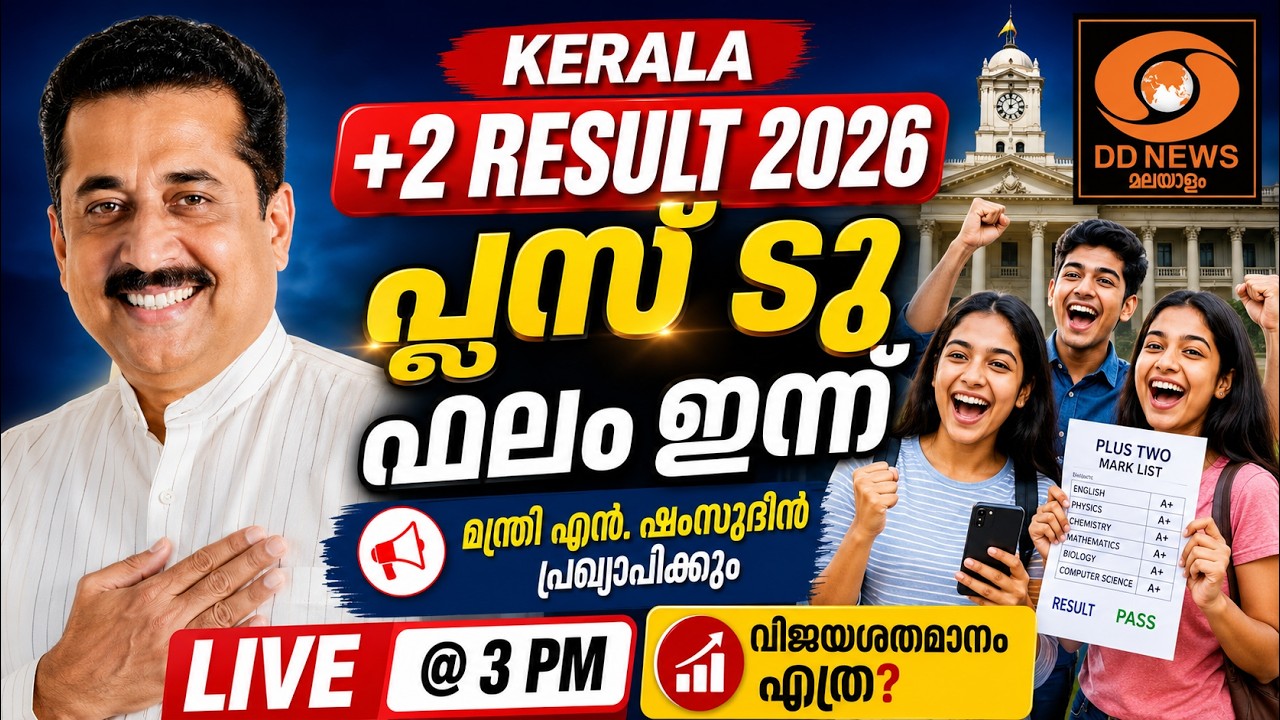 Kerala Plus Two Result 2026: പ്ലസ് ടു പരീക്ഷാ ഫലം |   മന്ത്രി എന്‍ ഷംസുദ?