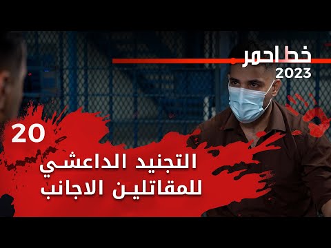 شاهد بالفيديو.. التجنيد الداعشي للمقاتلين الاجانب في الدول الغربية - خط احمر م٦ - الحلقة ٢٠