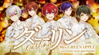 『』❤くんの歌い出し - ダーリン/すたぽら【歌ってみた】