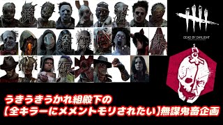 【一人無謀企画】DBD全キラーにメメントモリ食らいたい企画