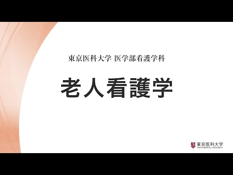 【東京医科大学】看護学科領域紹介～老人看護学領域～