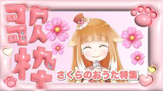 【歌枠】さくらのおうた特集【Vtuber】