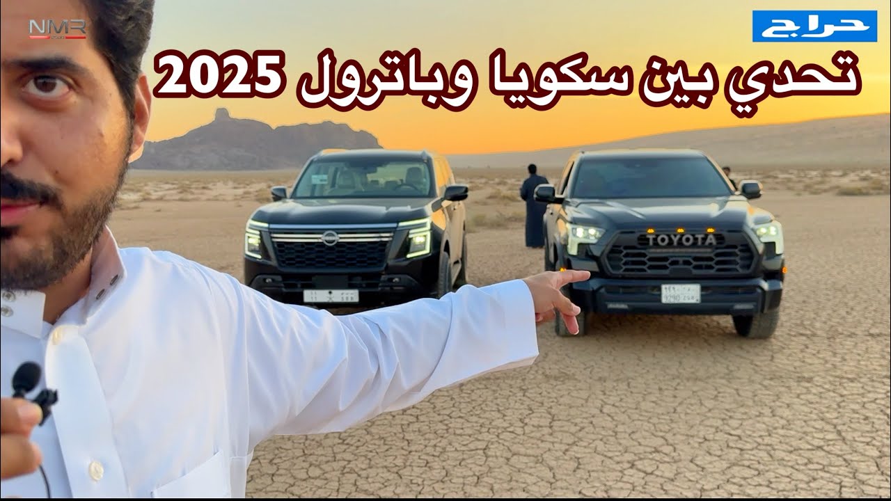 تحدي باترول 2025 وتويوتا سكويا وحل مشكلة مهابد باترول 2025