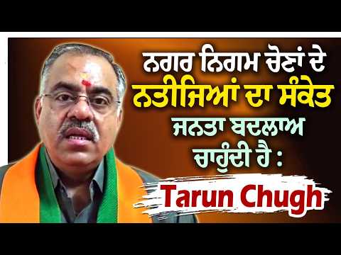Tarun Chugh on MC Election results l 'ਨਗਰ ਨਿਗਮ ਚੋਣਾਂ ਦੇ ਨਤੀਜਿਆਂ ਦਾ ਸੰਕੇਤ ਜਨਤਾ ਬਦਲਾਅ ਚਾਹੁੰਦੀ ਹੈ'