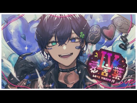 【絵師が】愛言葉Ⅳ / DECO*27(cover)-つきしろやしろ。【歌ってみた】