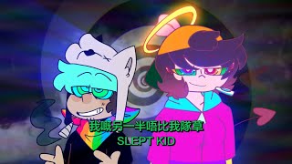我嘅另一半唔比我隊草