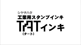 TAT（タート）