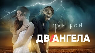 Mamikon - Два Ангела (2020)