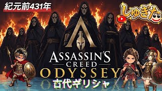 # 4 現代パートからの古代ギリシャ【Assassin's Creed ODYSSEY】2K26 しゅぎた