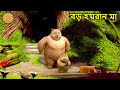 বড় হয়রান মা Bablu Dablu New Funny Cartoon Story Bablu Dablu Cubs Boonie Bear
