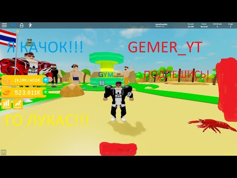 КАК БЫСТРО ПРОКАЧАТЬСЯ В СИМУЛЯТОР КАЧКА?! Lifting Simulator. ROBLOX