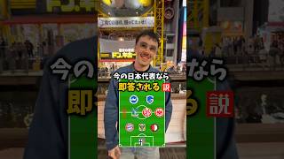 【検証】今の日本代表なら即答される説#サッカー日本代表 #fifaworldcup