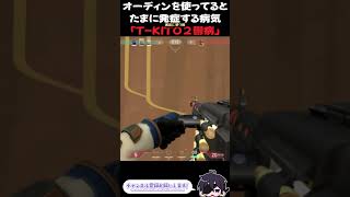 オーディンを使ってると、たまに発症する病『T KITO2鬱病』 #shorts #valorant #valorantclips