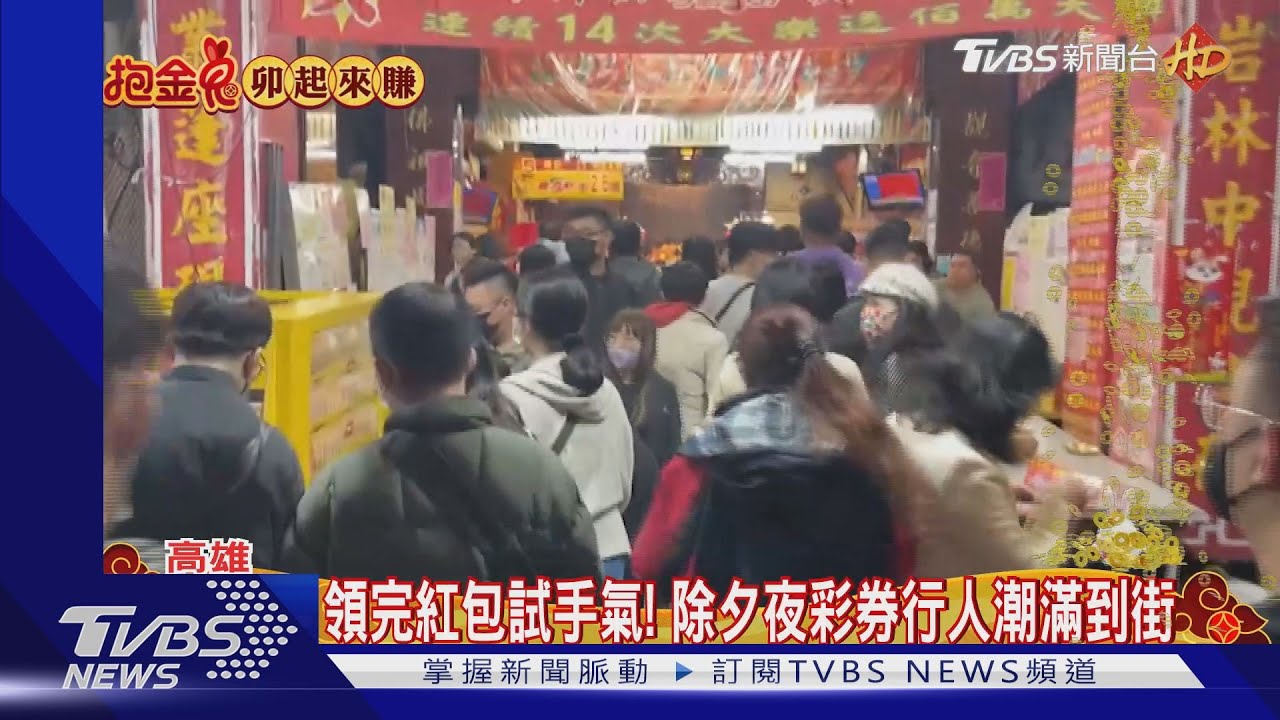 領完紅包試手氣!彩券行爆人潮 刮刮樂搬到戶外防打結