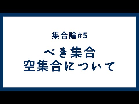 空集合公理について詳しく解説