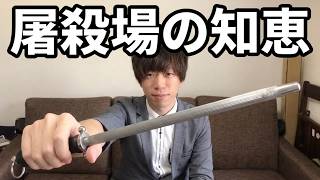 屠殺場で学んだ包丁への棒ヤスリのかけ方