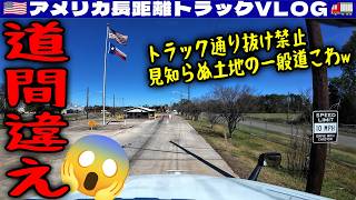 【道間違え】急に道が細くなる!トラック通り抜け禁止!見知らぬ土地の一般道こわっ!広大なテキサスをほぼ下道で進んでいく!2026年3月22日 | 🇺🇸アメリカ長距離トラックVLOG🚚