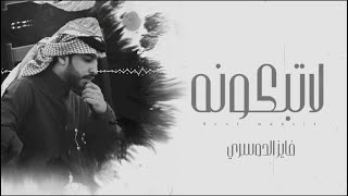 كلمات اغنية لا تبكونة فايز الدوسري