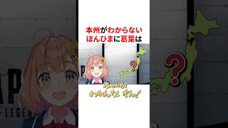 本州の場所がわからないほんひまを盛大に煽る葛葉　VTuber#にじさんじ#雑学#豆知識