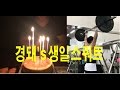 경돼 생일파티(스쿼트, 프레스, 가족식사, vlog) 복학생 Ep48