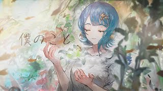 僕のこと / Mrs. GREEN APPLE (Covered by 瀬戸乃とと)