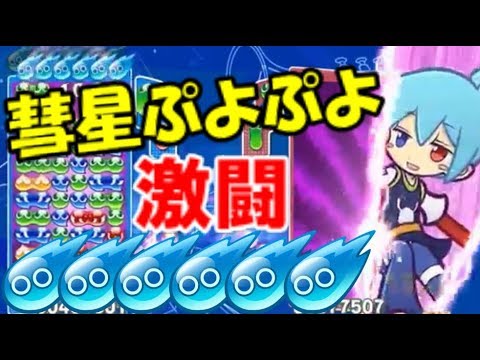 【ぷよぷよeスポーツ】彗星祭り！フィーバーの激闘！