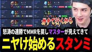怒涛の連勝でMMRを戻し､マスターが見えてきてニヤけ始めてしまうスタンミじゃぱん【LOL/スタンミ】