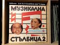 Музикална Стълбица 2 (Side A) 1985