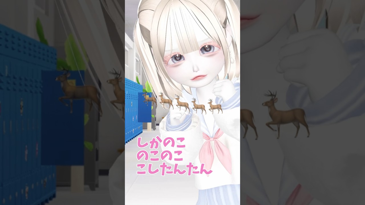 しかのこのこのここしたんたんっ！#ゼペット #zepeto #しかのこのこのここしたんたん ＃しかのこ＃おすすめ #shorts #ショート