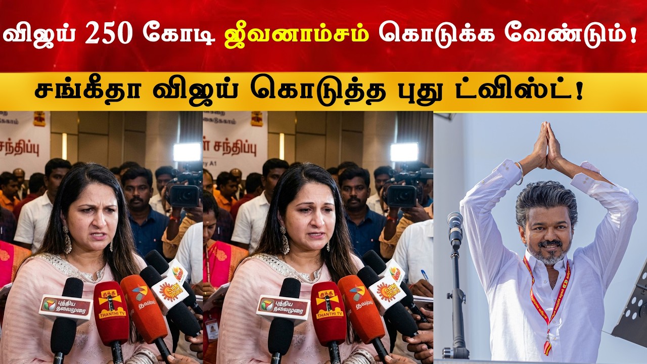 விஜய் 250 கோடி ஜீவனாம்சம் கொடுக்க வேண்டும் - Sangeetha Vijay | Thalapath